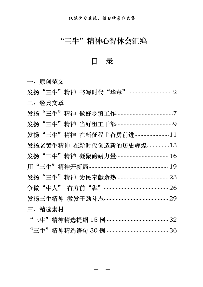 20210315最新！“三牛”精神心得体会（原创范文 经典文章 精选素材，12篇1.4万字，仅供学习，请勿抄袭）20210315最新！“三牛”精神心得体会（原创范文 经典文章 精选素材，12篇1.4万字，仅供学习，请勿抄袭）_1.png